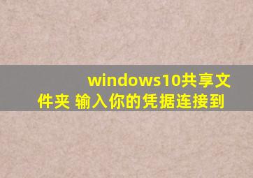 windows10共享文件夹 输入你的凭据连接到